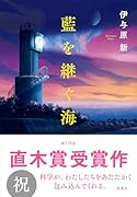 藍を継ぐ海