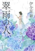 翠雨の人