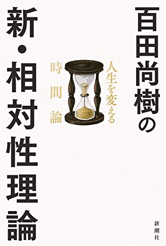 Amazonで百田 尚樹の百田尚樹の新・相対性理論: 人生を変える時間論。アマゾンならポイント還元本が多数。百田 尚樹作品ほか、お急ぎ便対象商品は当日お届けも可能。また百田尚樹の新・相対性理論: 人生を変える時間論もアマゾン配送商品なら通常配送無料。