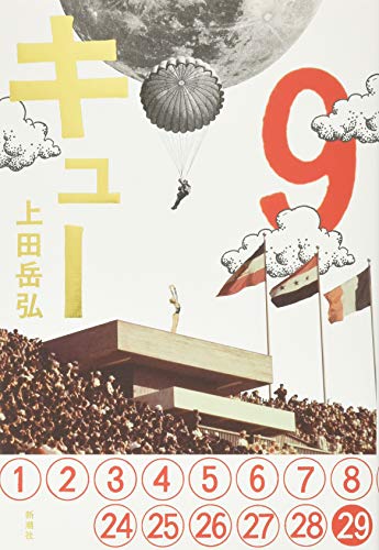キュー 書影
