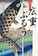 広重ぶるう