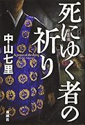 死にゆく者の祈り