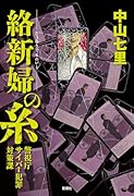 絡新婦の糸 警視庁サイバー犯罪対策課