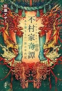 不村家奇譚 ある憑きもの一族の年代記