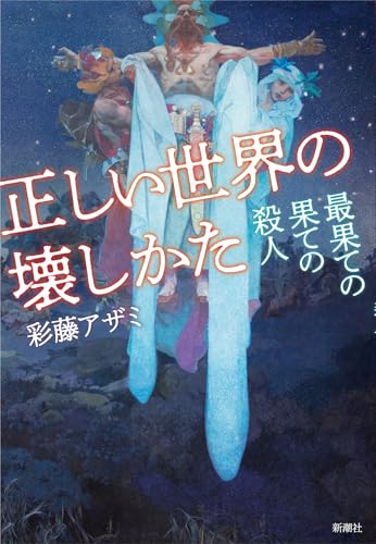 正しい世界の壊しかた 最果ての果ての殺人
