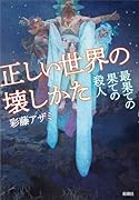 正しい世界の壊しかた 最果ての果ての殺人
