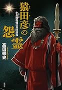 猿田彦の怨霊 小余綾俊輔の封印講義
