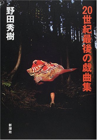 野田秀樹『20世紀最後の戯曲集』表紙