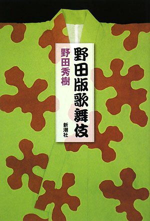 野田秀樹『野田版歌舞伎』表紙