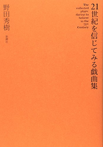 野田秀樹『21世紀を信じてみる戯曲集』表紙