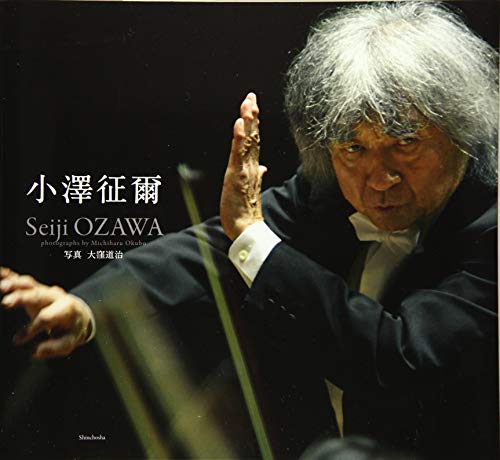 小沢征爾/大窪道治『小澤征爾』表紙