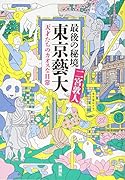 最後の秘境 東京藝大 天才たちのカオスな日常