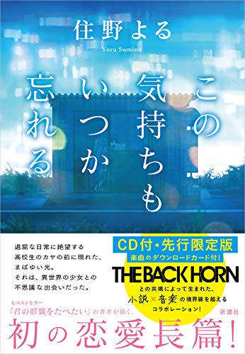 Amazon.co.jp： この気持ちもいつか忘れる CD付・先行限定版: 住野 よる: 本