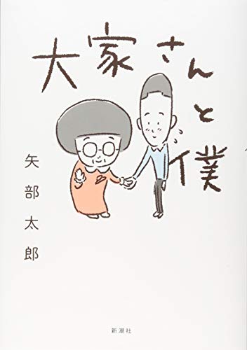 Amazonで矢部 太郎の大家さんと僕。アマゾンならポイント還元本が多数。矢部 太郎作品ほか、お急ぎ便対象商品は当日お届けも可能。また大家さんと僕もアマゾン配送商品なら通常配送無料。