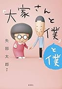 「大家さんと僕」と僕