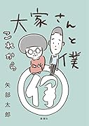 大家さんと僕 これから