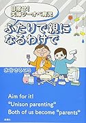 目指せ! 夫婦ツーオペ育児 ふたりで親になるわけで