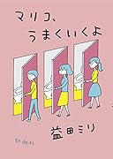 マリコ、うまくいくよ