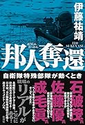 邦人奪還 自衛隊特殊部隊が動くとき