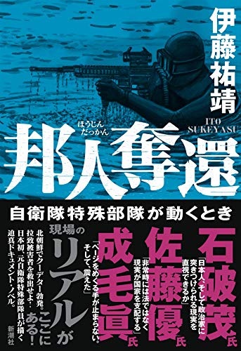 Amazonで伊藤 祐靖の邦人奪還: 自衛隊特殊部隊が動くとき。アマゾンならポイント還元本が多数。伊藤 祐靖作品ほか、お急ぎ便対象商品は当日お届けも可能。また邦人奪還: 自衛隊特殊部隊が動くときもアマゾン配送商品なら通常配送無料。