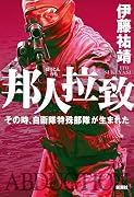 邦人拉致 その時、自衛隊特殊部隊が生まれた