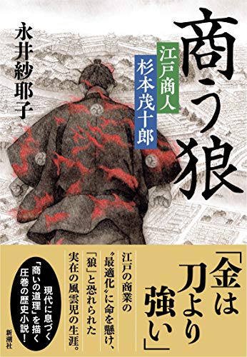 商う狼 江戸商人　杉本茂十郎