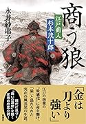 商う狼 江戸商人 杉本茂十郎