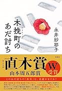 木挽町のあだ討ち