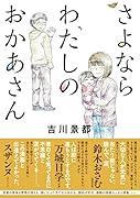 さよならわたしのおかあさん