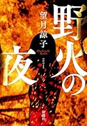 野火の夜