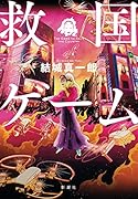 救国ゲーム