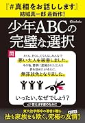 少年ABCの完璧な選択
