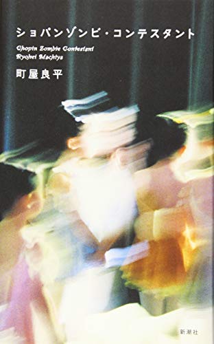 ショパンゾンビ・コンテスタント