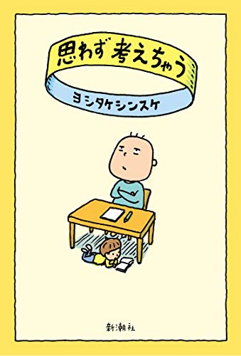 Amazonでヨシタケシンスケの思わず考えちゃう。アマゾンならポイント還元本が多数。ヨシタケシンスケ作品ほか、お急ぎ便対象商品は当日お届けも可能。また思わず考えちゃうもアマゾン配送商品なら通常配送無料。