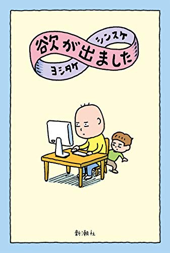 Amazonでヨシタケ シンスケの欲が出ました。アマゾンならポイント還元本が多数。ヨシタケ シンスケ作品ほか、お急ぎ便対象商品は当日お届けも可能。また欲が出ましたもアマゾン配送商品なら通常配送無料。