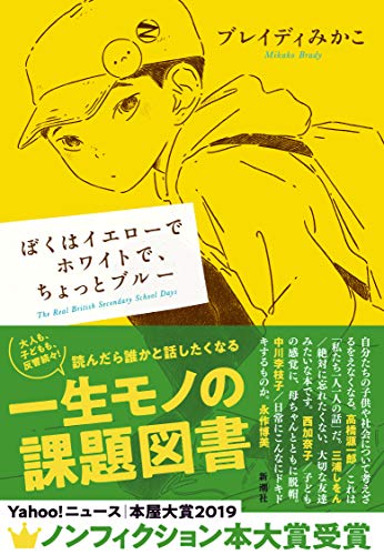 Amazonでブレイディ みかこのぼくはイエローでホワイトで、ちょっとブルー。アマゾンならポイント還元本が多数。ブレイディ みかこ作品ほか、お急ぎ便対象商品は当日お届けも可能。またぼくはイエローでホワイトで、ちょっとブルーもアマゾン配送商品なら通常配送無料。