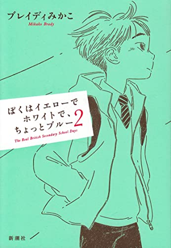 Amazonでブレイディ みかこ, 中田いくみのぼくはイエローでホワイトで、ちょっとブルー 2。アマゾンならポイント還元本が多数。ブレイディ みかこ, 中田いくみ作品ほか、お急ぎ便対象商品は当日お届けも可能。またぼくはイエローでホワイトで、ちょっとブルー 2もアマゾン配送商品なら通常配送無料。