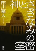 神とさざなみの密室