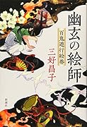 幽玄の絵師 百鬼遊行絵巻