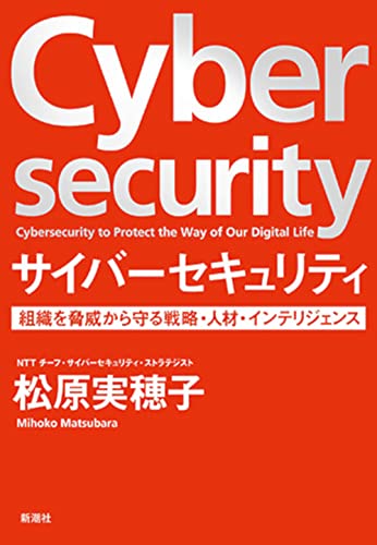 サイバーセキュリティ：組織を脅威から守る戦略・人材・インテリジェンス（松原実穂子・新潮社）