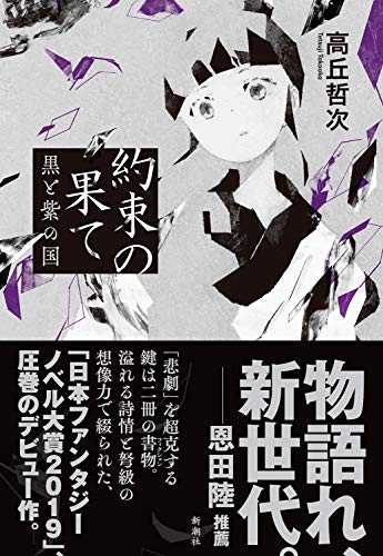 約束の果て 黒と紫の国