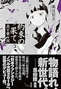 約束の果て 黒と紫の国
