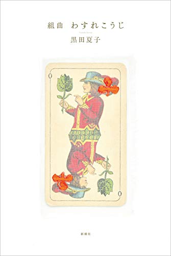 Amazonで夏子, 黒田の組曲 わすれこうじ。アマゾンならポイント還元本が多数。夏子, 黒田作品ほか、お急ぎ便対象商品は当日お届けも可能。また組曲 わすれこうじもアマゾン配送商品なら通常配送無料。