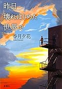 昨日壊れはじめた世界で