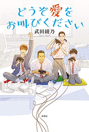 どうぞ愛をお叫びください