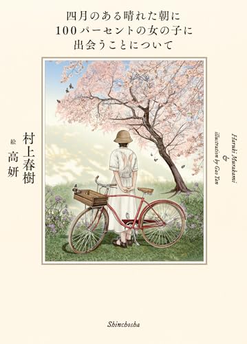 四月のある晴れた朝に100パーセントの女の子に出会うことについて