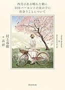 四月のある晴れた朝に100パーセントの女の子に出会うことについて