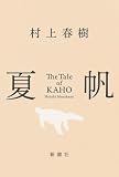夏帆　The Tale of KAHO