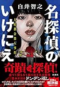 名探偵のいけにえ 人民教会殺人事件