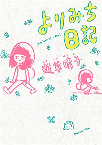 よりみち日記